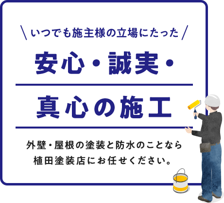 いつでも施主様の立場にたった 安心・誠実・真心の施工 外壁・屋根の塗装と防水のことなら植田塗装店にお任せください。
