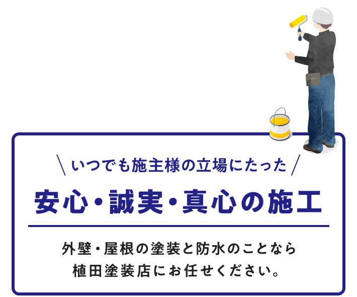 いつでも施主様の立場にたった 安心・誠実・真心の施工 外壁・屋根の塗装と防水のことなら植田塗装店にお任せください。